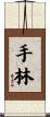 手林 Scroll