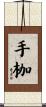手枷 Scroll