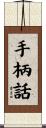 手柄話 Scroll