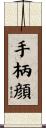 手柄顔 Scroll