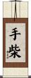 手柴 Scroll