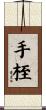 手桎 Scroll