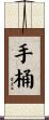 手桶 Scroll