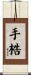 手梏 Scroll