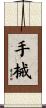 手械 Scroll