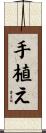 手植え Scroll