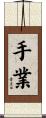 手業 Scroll