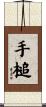 手槌 Scroll