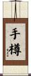 手樽 Scroll