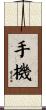 手機 Scroll