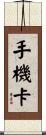 手機卡 Scroll