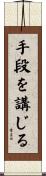 手段を講じる Scroll