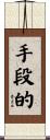 手段的 Scroll