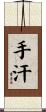 手汗 Scroll