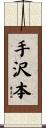 手沢本 Scroll