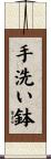手洗い鉢 Scroll