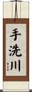 手洗川 Scroll
