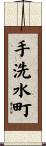 手洗水町 Scroll