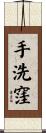 手洗窪 Scroll