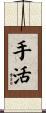 手活 Scroll