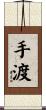 手渡 Scroll