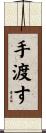 手渡す Scroll