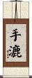 手漉 Scroll