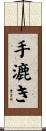 手漉き Scroll