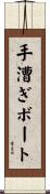 手漕ぎボート Scroll