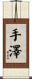 手澤 Scroll