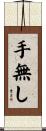 手無し Scroll