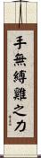 手無縛雞之力 Scroll