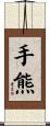手熊 Scroll