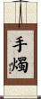 手燭 Scroll