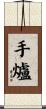 手爐 Scroll
