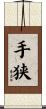 手狭 Scroll