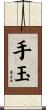 手玉 Scroll