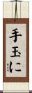 手玉に Scroll