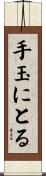 手玉にとる Scroll