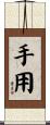 手用 Scroll