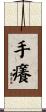 手癢 Scroll