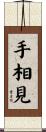 手相見 Scroll