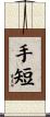 手短 Scroll