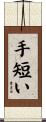 手短い Scroll
