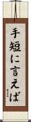 手短に言えば Scroll