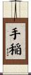 手稲 Scroll