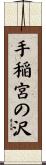 手稲宮の沢 Scroll