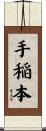 手稲本 Scroll