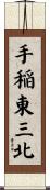 手稲東三北 Scroll