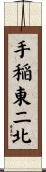 手稲東二北 Scroll